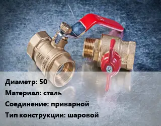 Кран металлический 50 сталь приварной шаровой